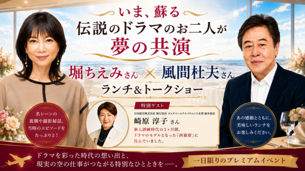 いま、蘇る　伝説のドラマのお二人が夢の共演<br/>堀ちえみさん×風間杜夫さん　ランチ＆トークショー