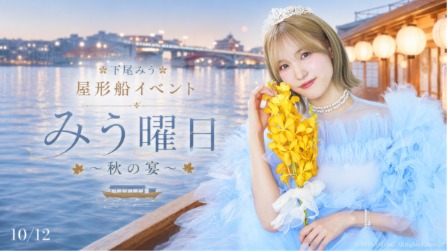 下尾みう 屋形船イベント　『みう曜日〜秋の宴〜』