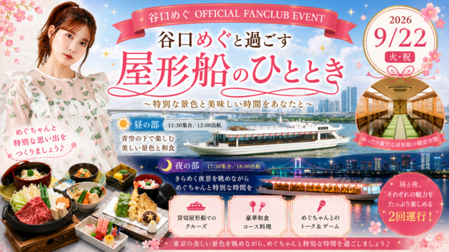 谷口めぐと過ごす　屋形船のひととき　<br/>～ 特別な景色と美味しい時間をあなたに ～