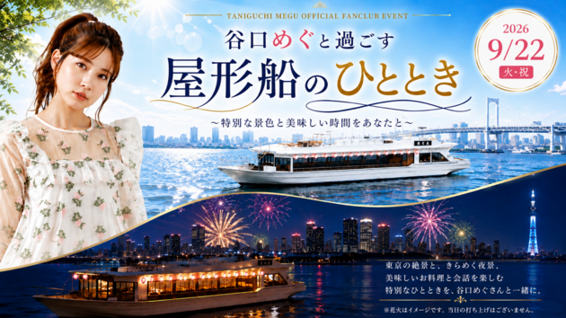 谷口めぐと過ごす　屋形船のひととき　<br/>～ 特別な景色と美味しい時間をあなたに ～