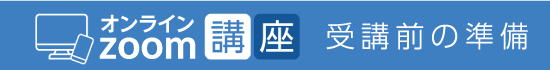 オンラインzoom講座 受講前の準備
