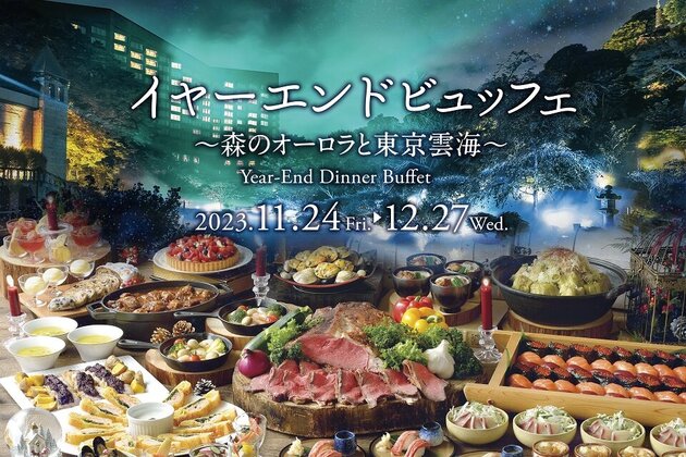イヤーエンドディナービュッフェ~森のオーロラと東京雲海~
