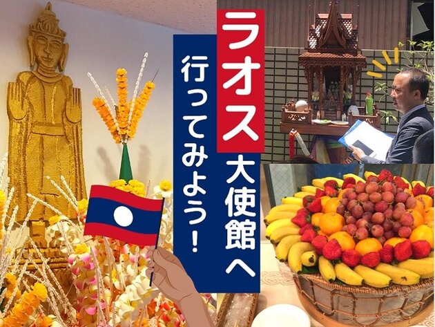 ラオス大使館特別見学ツアー ~ラオス料理&お土産付き~