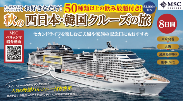 バルコニー付キャビン上層階(アウレア)確約</br>2025/10/13発 MSCベリッシマで航く </br>秋の西日本・韓国クルーズ 8日間
