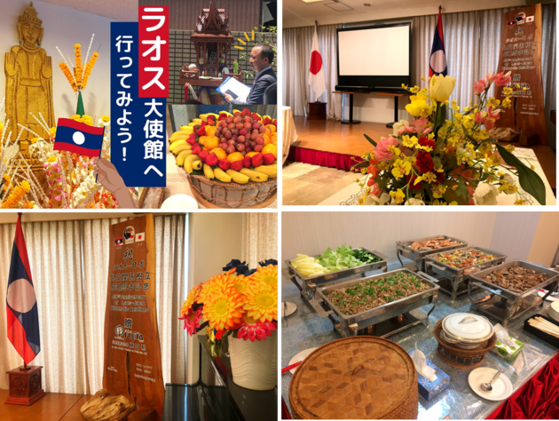 通常では入れない貴重な体験!ラオス大使館特別見学ツアー ~ラオス料理のお食事付き~