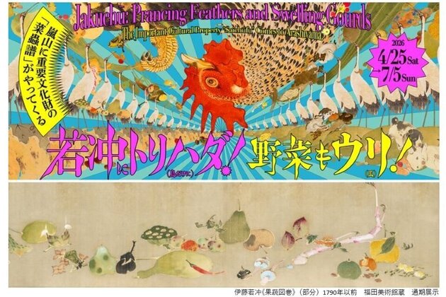 「若冲にトリハダ! 野菜もウリ!」<br> アートでひもとく 京都旅 2日間