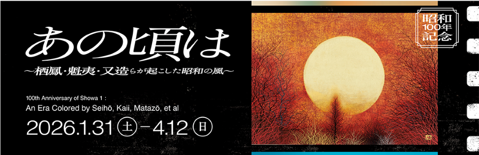s福田美術館_展覧会バナー.png